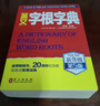 英文字根字典 第5版 新升级 英语字典词根词缀词典词汇字根词典背英语单词的工具书记单词背单词速记单词英文字根 外文出版社 实拍图