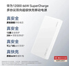 华为【3C认证】可上飞机12000mAh 66W多协议双向超级快充移动电源充电宝旗舰手机原装电芯安全可靠白色 实拍图