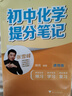 初中提分笔记【6科6册】（语文数学英语词汇生物物理化学） 实拍图