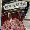 同享九制话梅120g*2袋实惠装 蜜饯果干休闲办公小零食   实拍图