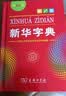 2026学年适用】新华字典第13版/12版/双色本/单色本/大字本可选商务印书馆正版小学生专用新书第十三版最一二年级查字工具书全国通用开学季 新华字典第12版【单色本】 实拍图