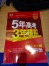 【科目自选】五年高考三年模拟2026B版2026A版5年高考3年模拟高中总复习 53五三高考b版a版五三A版五三B版 2026含2025高考真题高中一二三轮高三复习资料新高考总复习曲一线中小学教辅 【 实拍图