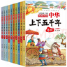中华上下五千年（10册）中国历史故事小学生课外阅读必读彩图注音版儿童文学经典阅读丛书含思维导图 实拍图