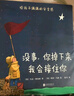 没事，你掉下来我会接住你（2018版） （爱心树童书）  实拍图