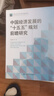 【正版包邮】中国经济发展的“十五五”规划前瞻研究 郑超愚 等著 中国人民大学出版社 经济学图书书籍 图书 中国经济发展的“十五五”规划前瞻研究 晒单实拍图