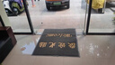 柏能丝圈欢迎光临地垫入户门地毯脚垫进户门口迎宾地垫120x150cm1.6灰 实拍图