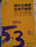 高一现代文阅读+古诗文阅读2026五年高考三年模拟53高中语文专项练习册高一语文阅读理解训练书 晒单实拍图