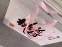东阿阿胶桃花姬低糖款阿胶糕 210g 礼盒装低糖轻负担送长辈 送父母礼物 实拍图