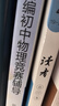 新编初中物理竞赛辅导 实拍图