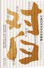 对白：让我们和更好的你聊聊 白岩松、周国平、马未都等大咖演讲精华 实拍图