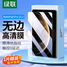 绿联适用华为matepadpro13.2钢化膜2025/23款MatepadPro膜13.2英寸平板电脑全屏高清屏幕保护贴膜 实拍图