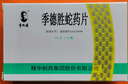 [季德胜] 季德胜蛇药片0.4g*60片/盒 实拍图
