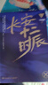 长安十二时辰 下（新版）易烊千玺、雷佳音主要作品原著小说 马伯庸口碑之作 小说 中南传媒 实拍图