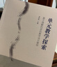 单元教学探索： 基于理解的逆向教学设计案例（《追求理解的教学设计（第二版）》实践案例） 实拍图