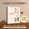 助人技术：探索、领悟、行动三阶段模式（第5版）（心理咨询与治疗丛书） 实拍图