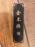 荣宝斋【全网低价】荣宝斋 墨锭松烟 传统手作墨条墨块 胡开文徽墨文房四宝毛笔墨汁书法国画用品 金不换 实拍图