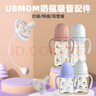 UBMOM适配ubmom吸管配件奶瓶吸管杯奶嘴鸭嘴重力球宽口径通用 1个防喷吸管嘴+1条直管 UBMOM宽口径奶瓶通用 实拍图
