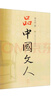 品中国文人（套装全6册） 实拍图