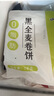 悦味纪 黑全麦卷饼1kg 24张 低脂 代餐主食 手抓饼粗粮 早餐半成品 速食 实拍图