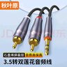 秋叶原（CHOSEAL） 3.5mm转双莲花头石墨烯屏蔽 3.5转2RCA一分二公对公连接电脑电视手机音箱音频线 3米 QS3568 实拍图