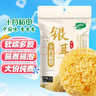 十月稻田  银耳糯耳 200g 丑耳白木耳 银耳莲子桂圆百合羹配料 炖煮软糯 实拍图