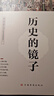 历史的镜子(全新未删节珍藏版) 实拍图