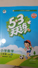 【新华书店】2025版53天天练一二三四五六年级下册上册语文数学英语人教教材同步随堂练习册曲一线5.3同步训练人教版五三天天练5+3 数学 人教版 三年级上册【2025秋】 实拍图