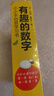 有趣的数字：0-3岁幼儿早教数字认知书启蒙智力开发卡片儿童益智玩具书创意学习节日礼物 实拍图