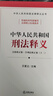 中华人民共和国刑法释义 实拍图