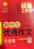 初中生优秀作文大全集 超值工具王 适合7-9年级初一二三作文辅导 七八九789年级适用 备战中考作文 实拍图