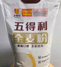 五得利（WUDELI）面粉全麦粉10斤  中筋多用途馒头饼面条 实拍图