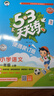 2025秋53天天练小学语文一年级上册RJ人教版（便携版）五三天天练5 3天天练5.3天天练5·3天天练学霸培优学霸提优 实拍图