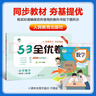 2025秋53全优卷53天天练同步试卷四年级上册小学套装共4册语文+数学人教版赠2个演算本 实拍图