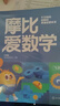 学而思新版摩比爱数学飞跃篇 经典升级版 全10册 学龄前儿童的数学思维培养教材 幼小衔接数学启蒙 幼儿园大班适用 摩比16年经典沉淀 实拍图