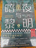 暗夜与黎明（全2册）（世界读者平均2个通宵读完！美国年度图书）（读客外国小说文库） 小说 实拍图