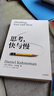 思考，快与慢 2025年新版 诺贝尔经济学奖得主 丹尼尔·卡尼曼 经典作品 行为经济学 行为决策 实验经济学 社会思想里程碑 中信出版社 实拍图