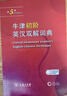 牛津初阶英汉双解词典第5版 赠小学英语学习包3年使用权 商务印书馆2025年新版中小学生英语词典工具书 可搭购新华字典现代汉语词典古汉常用词典成语古代汉语词典ket英语 实拍图