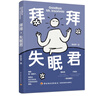 拜拜失眠君 睡眠认知 失眠心理机制 养生 心理学 实拍图