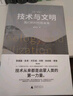 技术与文明：我们的时代和未来（第十七届文津图书奖推荐图书+深圳读书月年度十大好书+第一届亚洲图书奖；刘擎×罗振宇×樊登特别推荐） 实拍图