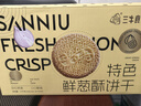 三牛（sanniu）特色鲜葱酥饼干礼盒内含独立小包装 烘烤工艺香葱酥脆1500g/箱 实拍图