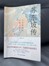 苏东坡传（他是罗翔推崇备至的北宋文豪，一个人如果能够参透东坡先生的精神内核和生存态度，那么无论经历什么，人生都会是圆满的。） 京东超级618 实拍图
