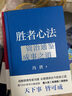 胜者心法：资治通鉴成事之道金线 成事 有本事 冯唐成事心法 无所畏 春风十里不如你 活着活着就老了 冯唐散文集管理学结构化思维表达商业实操书籍 实拍图