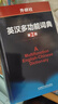 外研社英汉多功能词典（第2版） 实拍图