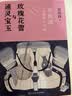 通灵宝玉与玫瑰花蕾—《红楼梦》中的电影课 徐皓峰 导演 作家 电影思维 曹雪芹 红楼梦 逝去的武林 实拍图