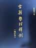 古籍整理释例（增订本）精 中华书局 实拍图