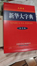 新华大字典 第3版大字版 2021新版超大开本 新华字典新版 多功能学生字典  实拍图