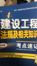 一建一级建造师建设工程法规及相关知识考点速记(原四色笔记)中国建筑工业出版社 实拍图