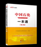 中公教育2025中石油中石化中海油中国石油中国石化中国海油招聘考试用书国企笔试教材 【一本通】 实拍图