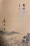 南怀瑾选集：易经杂说 实拍图