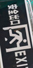 趣行安全出口指示灯 A型消防应急疏散标志灯国标CCC逃生照明 双面双向 实拍图
